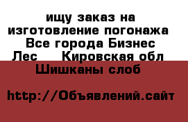 ищу заказ на изготовление погонажа. - Все города Бизнес » Лес   . Кировская обл.,Шишканы слоб.